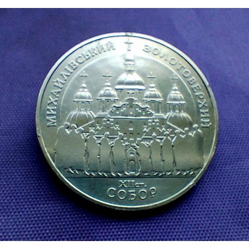 5 гривень 1998 року, Михайлівський золотоверхий собор