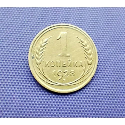 1 копійка 1928 року