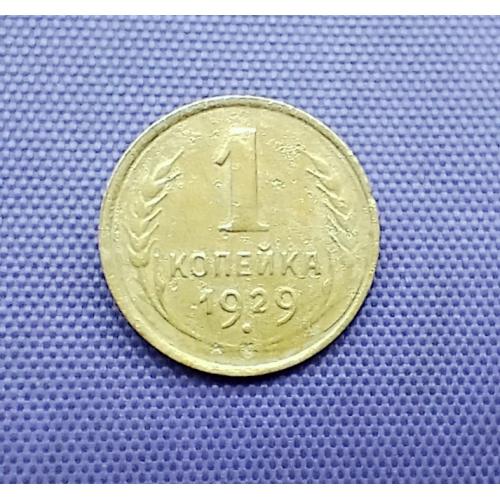 1 копійка 1929 року