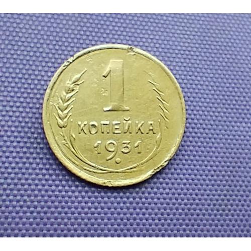 1 копійка 1931 року