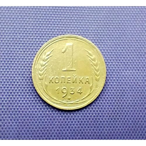 1 копійка 1934 року