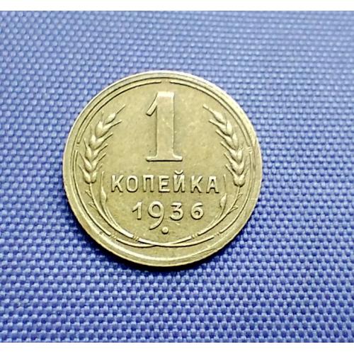 1 копійка 1936 року