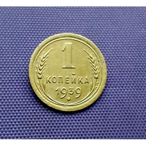 1 копійка 1939 року
