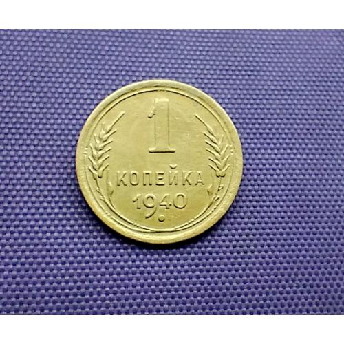 1 копійка 1940 року