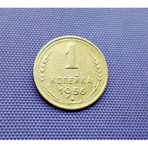 1 копійка 1956 року