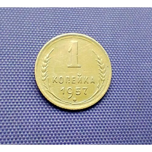 1 копійка 1957 року