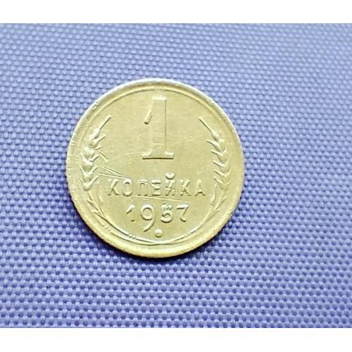 1 копійка 1957 року