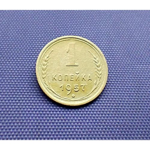 1 копійка 1957 року
