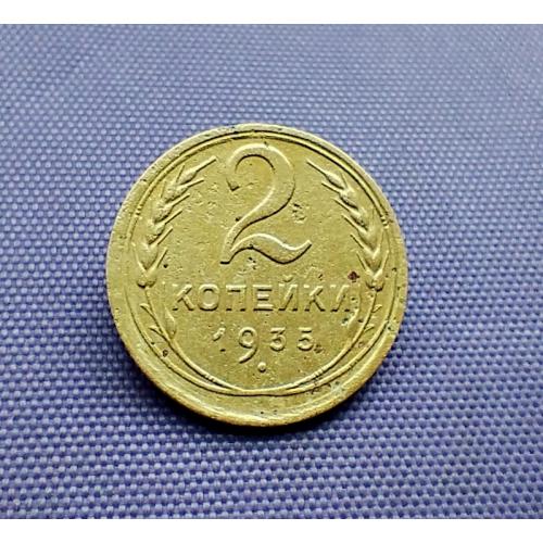 2 копійки 1935 року, ст. т.