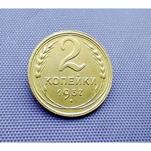 2 копійки 1937 року
