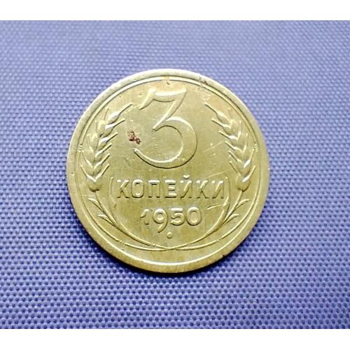 3 копійки 1950 року, шт. 4.1Б