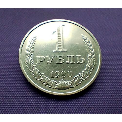 1 рубль 1990 року
