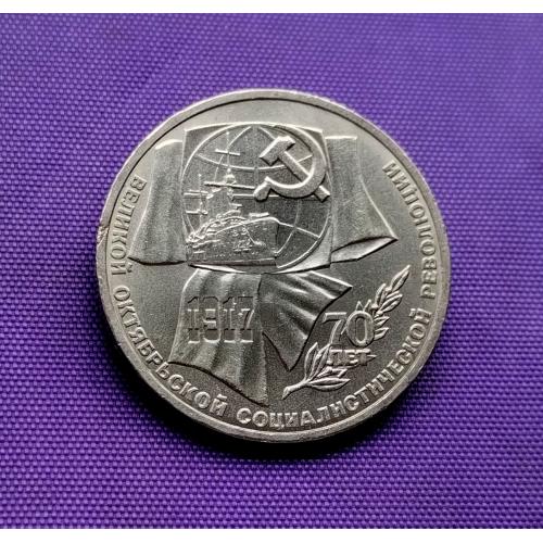 1 рубль 1987 року, 70 років воср