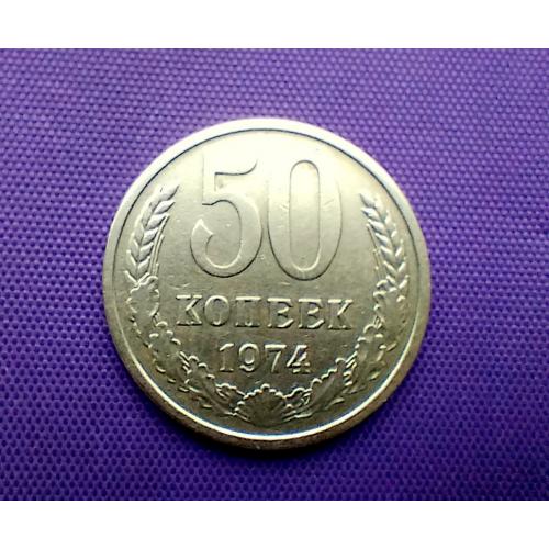 50 копійок 1974 року 