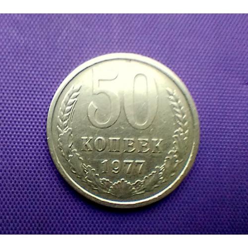 50 копійок 1977 року 