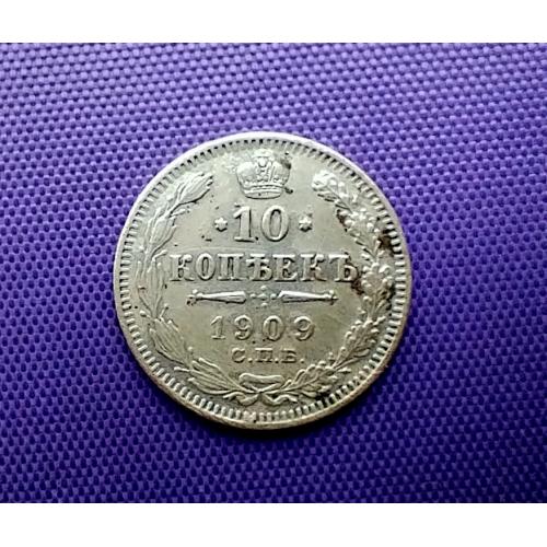 10 копійок 1909 року