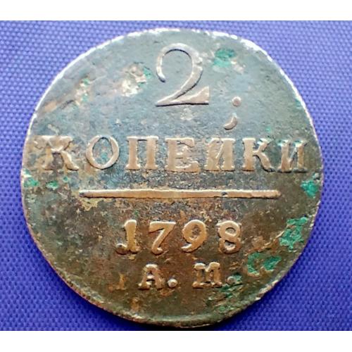 2 копійки 1798 (АМ) року