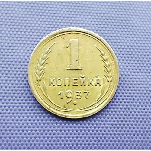 1 копійка 1937 року