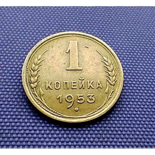 1 копійка 1953 року