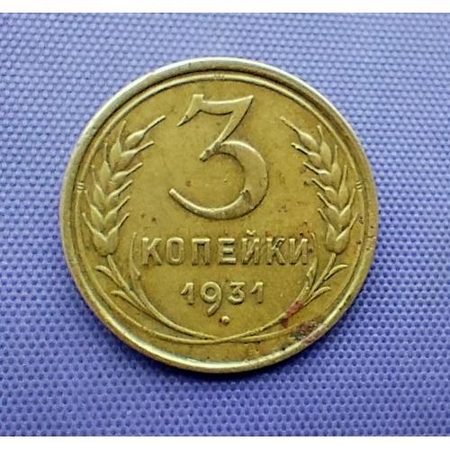 3 копійки 1931 року