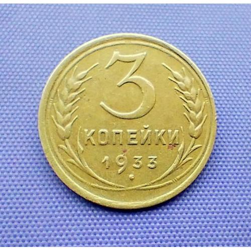 3 копійки 1933 року