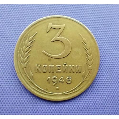 3 копійки 1946 року