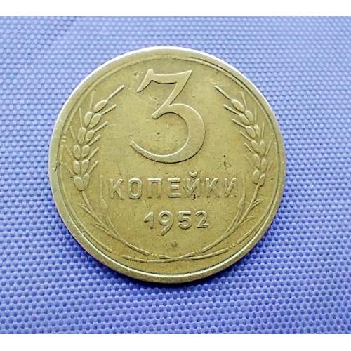 3 копійки 1952 року