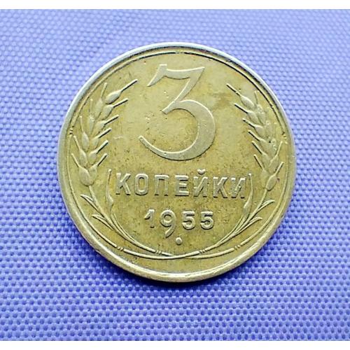 3 копійки 1955 року