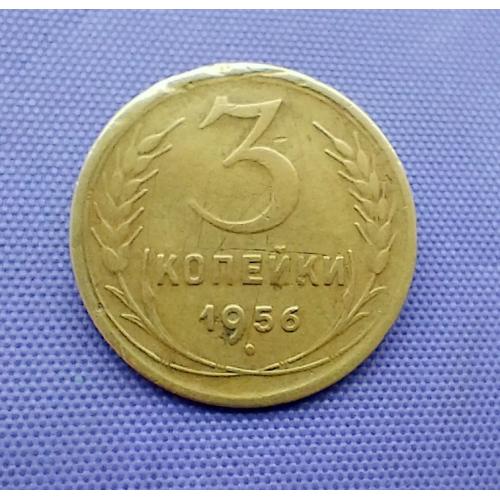 3 копійки 1956 року