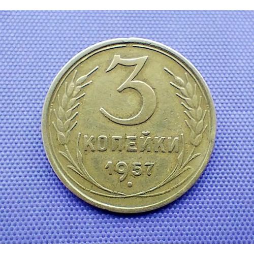 3 копійки 1957 року