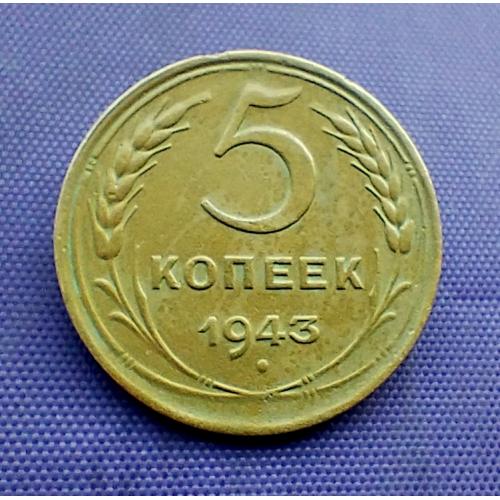 5 копійок 1943 року