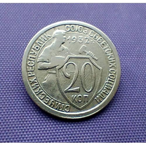20 копійок 1932 року