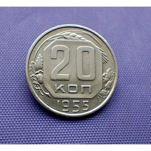 20 копійок 1955 року