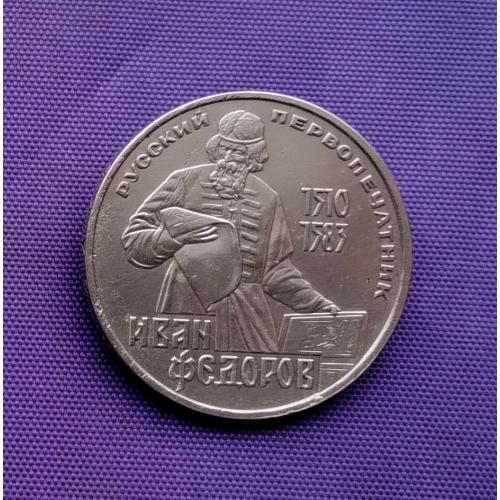 1 рубль 1983 року, федоров