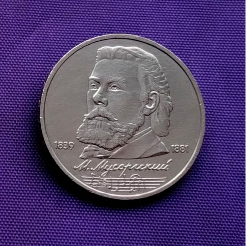 1 рубль 1989 року, мусоргский