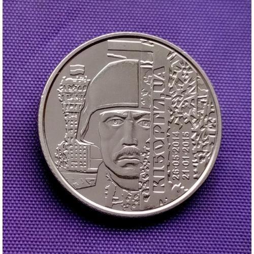 10 гривень 2018 року, Кіборги