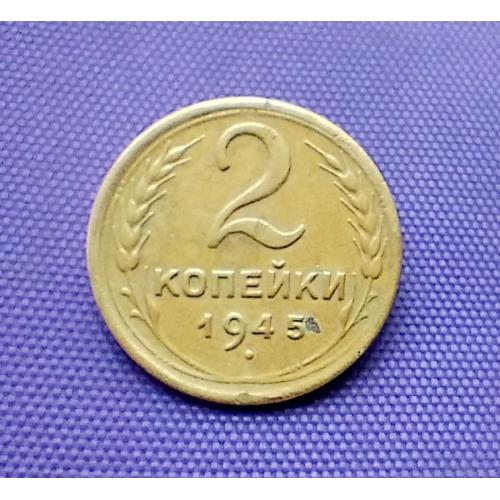 2 копійки 1945 року