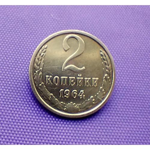 2 копійки 1964 року