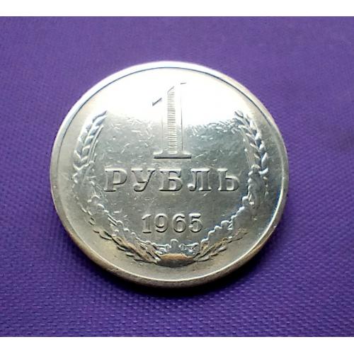 1 рубль 1965 року
