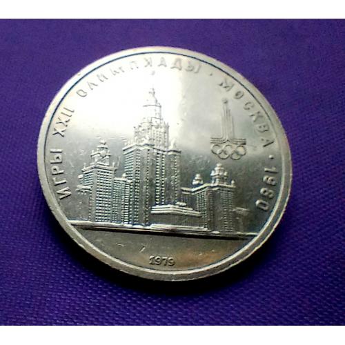 1 рубль 1979 року, олімпіада-80, мгу