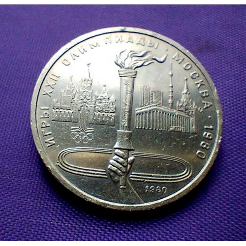 1 рубль 1980 року, олімпіада-80, смолоскип