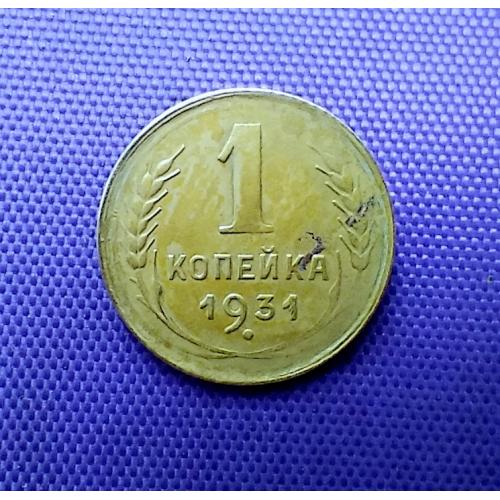 1 копійка 1931 року