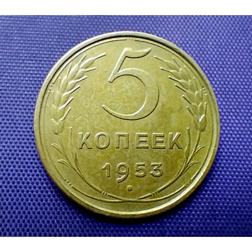 5 копійок 1953 року