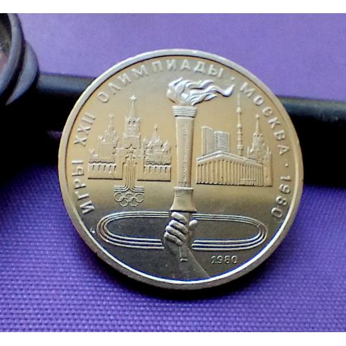 1 рубль 1980 року, смолоскип