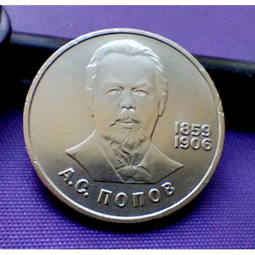 1 рубль 1984 року, попов