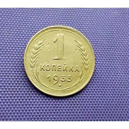 1 копійка 1933 року