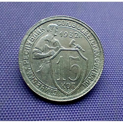 15 копійок 1932 року
