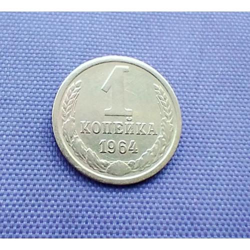 1 копійка 1964 року