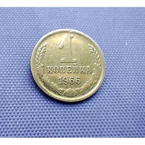 1 копійка 1966 року