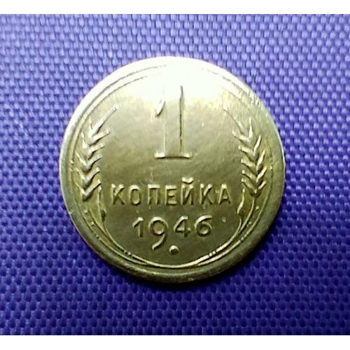 1 копійка 1946 року